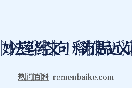 妙法莲华经文句·释方便品近义词是什么意思的图片